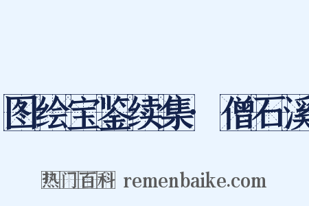 图绘宝鉴续集·僧石溪是什么意思的图片